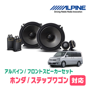 ステップワゴン(RF系・H13/4～H17/5)用　フロント/スピーカーセット　アルパイン / X-171S + KTX-H172B　(17cm/高音質モデル)