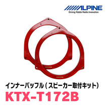 デミオ(DE系・H19/7～H26/9)用　リア/スピーカーセット　アルパイン / X-171C + KTX-T172B　(17cm/高音質モデル)_画像3