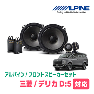 デリカD:5(H19/1～現在)用　フロント/スピーカーセット　アルパイン / X-171S + KTX-M172B　(17cm/高音質モデル)