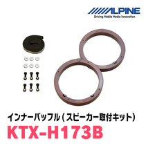 インサイト(ZE2・H21/2～H26/2)用　フロント/スピーカーセット　アルパイン / X-171S + KTX-H173B　(17cm/高音質モデル)_画像3