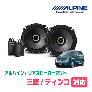 ディンゴ(H10/12～H14/8)用　リア/スピーカーセット　アルパイン / X-171C + KTX-M171B　(17cm/高音質モデル)