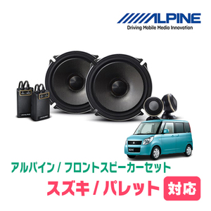 パレット/パレットSW(H20/2～H25/2)用　フロント/スピーカーセット　アルパイン / X-171S + KTX-N172B　(17cm/高音質モデル)