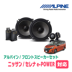 セレナe-POWER(C27系・H30/3～R4/10)用　フロント/スピーカーセット　アルパイン / X-171S + KTX-N172B　(17cm/高音質モデル)