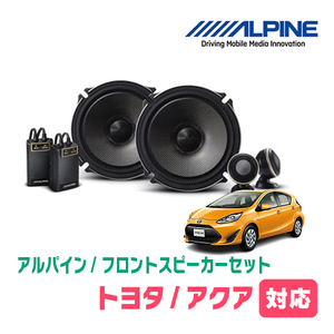 アクア(H23/12～R3/7)用　フロント/スピーカーセット　アルパイン / X-171S + KTX-Y175B　(17cm/高音質モデル)