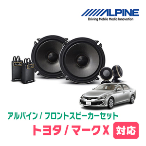 マークX(130系・H21/10～R1/12)用　フロント/スピーカーセット　アルパイン / X-171S + KTX-Y175B　(17cm/高音質モデル)