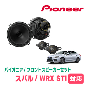 WRX STI(H26/8～R1/12)用　フロント/スピーカーセット　パイオニア / TS-C1736SII + UD-K525　(17cm/高音質モデル)