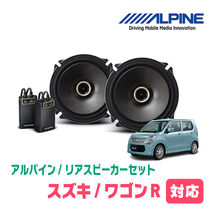 ワゴンR(MH34S・H24/9～H29/1)用　リア/スピーカーセット　アルパイン / X-171C + KTX-N172B　(17cm/高音質モデル)_画像1