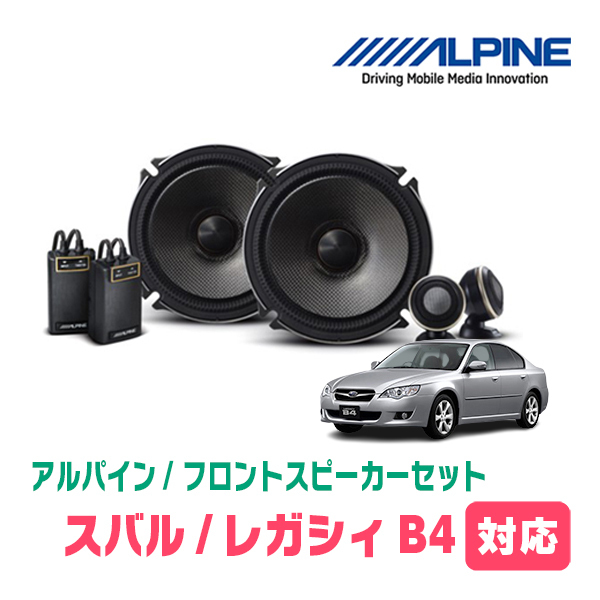 レガシィB4(BL・H15/6～H21/5)用　フロント/スピーカーセット　アルパイン / X-171S + KTX-F171B　(17cm/高音質モデル)