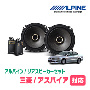 アスパイア(H10/8～H14/12)用　リア/スピーカーセット　アルパイン / X-171C + KTX-M171B　(17cm/高音質モデル)