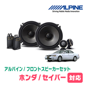 セイバー(H7/2～H10/10)用　フロント/スピーカーセット　アルパイン / X-171S + KTX-H171B　(17cm/高音質モデル)