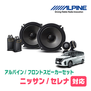 セレナ(C28系・R4/12～現在)用　フロント/スピーカーセット　アルパイン / X-171S + KTX-N172B　(17cm/高音質モデル)