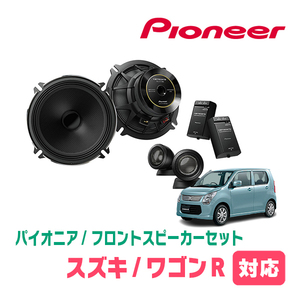  Wagon R(MH34S*H24/9~H29/1) для передний / комплект динамиков Pioneer / TS-C1730SII + UD-K526 (17cm/ высококачественный звук модель )