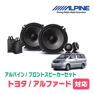 アルファード(10系・H14/5～H20/5)用　フロント/スピーカーセット　アルパイン / X-171S + KTX-Y171B　(17cm/高音質モデル)