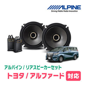 アルファード(30系・H27/1～R1/12)用　リア/スピーカーセット　アルパイン / X-171C + KTX-Y175B　(17cm/高音質モデル)