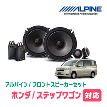 ステップワゴン(RK系・H21/10～H27/4)用　フロント/スピーカーセット　アルパイン / X-171S + KTX-H173B　(17cm/高音質モデル)_画像1