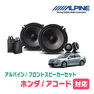 アコード(CU・H20/12～H25/3)用　フロント/スピーカーセット　アルパイン / X-171S + KTX-H173B　(17cm/高音質モデル)