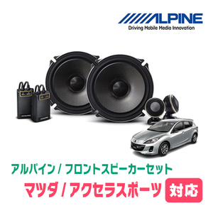 アクセラスポーツ(H15/10～H25/11)用　フロント/スピーカーセット　アルパイン / X-171S + KTX-T171B　(17cm/高音質モデル)