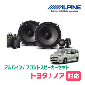 ノア(80系・H26/1～R3/12)用　フロント/スピーカーセット　アルパイン / X-171S + KTX-Y175B　(17cm/高音質モデル)