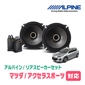 アクセラスポーツ(H15/10～H25/11)用　リア/スピーカーセット　アルパイン / X-171C + KTX-T171B　(17cm/高音質モデル)