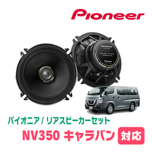 NV350キャラバン(H24/6～R4/4)用　リア/スピーカーセット　パイオニア / TS-C1730II + UD-K522　(17cm/高音質モデル)