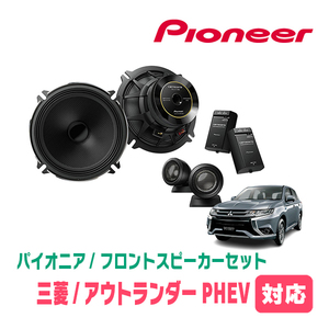 アウトランダーPHEV(H25/1～R3/12)用　フロント/スピーカーセット　パイオニア / TS-C1730SII + UD-K524　(17cm/高音質モデル)