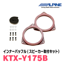 トレジア(H22/11～H28/3)用　リア/スピーカーセット　アルパイン / X-171C + KTX-Y175B　(17cm/高音質モデル)_画像3