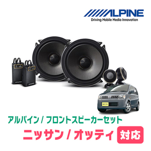 オッティ(H18/10～H25/6)用　フロント/スピーカーセット　アルパイン / X-171S + KTX-M172B　(17cm/高音質モデル)