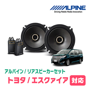 エスクァイア(80系・H26/10～R3/12)用　リア/スピーカーセット　アルパイン / X-171C + KTX-Y175B　(17cm/高音質モデル)