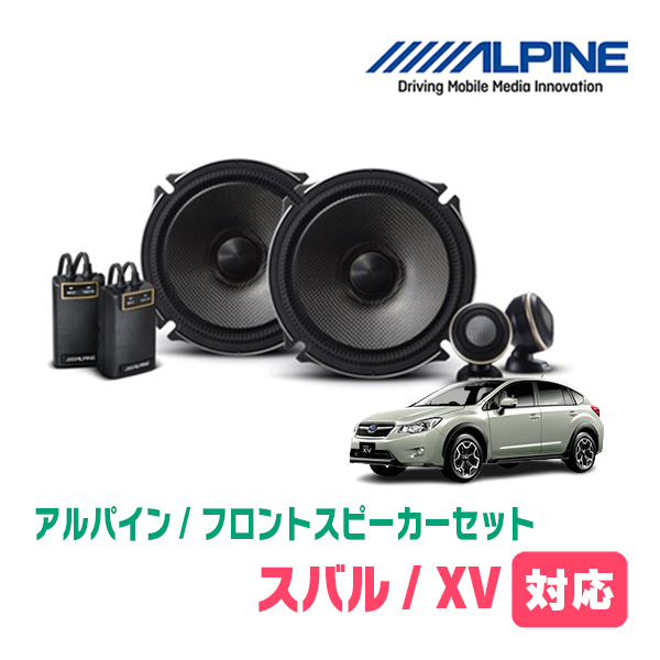 XV(GP系・H24/10～H29/5)用　フロント/スピーカーセット　アルパイン / X-171S + KTX-F171B　(17cm/高音質モデル)