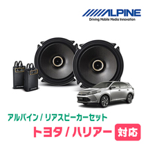 ハリアー(60系・H25/12～R2/6)用　リア/スピーカーセット　アルパイン / X-171C + KTX-Y175B　(17cm/高音質モデル)_画像1