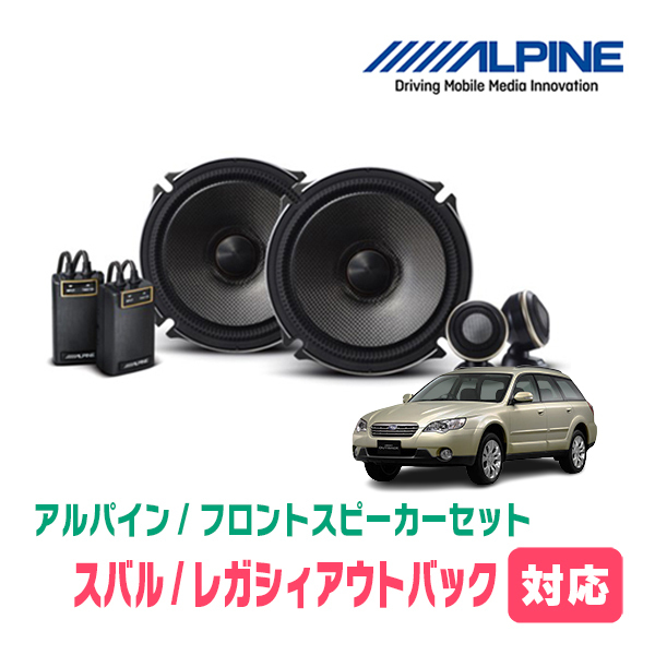 レガシィアウトバック(BP・H15/10～H21/5)用　フロント/スピーカーセット　アルパイン / X-171S + KTX-F171B　(17cm/高音質モデル)