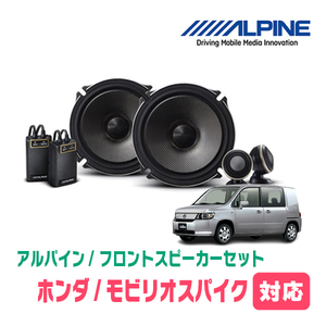 モビリオスパイク(H14/9～H20/6)用　フロント/スピーカーセット　アルパイン / X-171S + KTX-H172B　(17cm/高音質モデル)