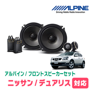 デュアリス(H19/5～H26/3)用　フロント/スピーカーセット　アルパイン / X-171S + KTX-N172B　(17cm/高音質モデル)