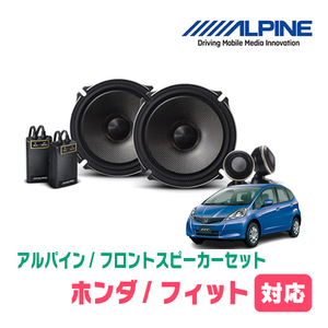 フィット(GE/GP・H19/10～H25/9)用　フロント/スピーカーセット　アルパイン / X-171S + KTX-H173B　(17cm/高音質モデル)