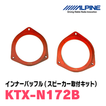 ティアナ(H15/2～H26/2)用　リア/スピーカーセット　アルパイン / X-171C + KTX-N172B　(17cm/高音質モデル)_画像3