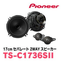 レヴォーグ(VM・H26/6～R2/10)用　フロント/スピーカーセット　パイオニア / TS-C1736SII + UD-K525　(17cm/高音質モデル)_画像2