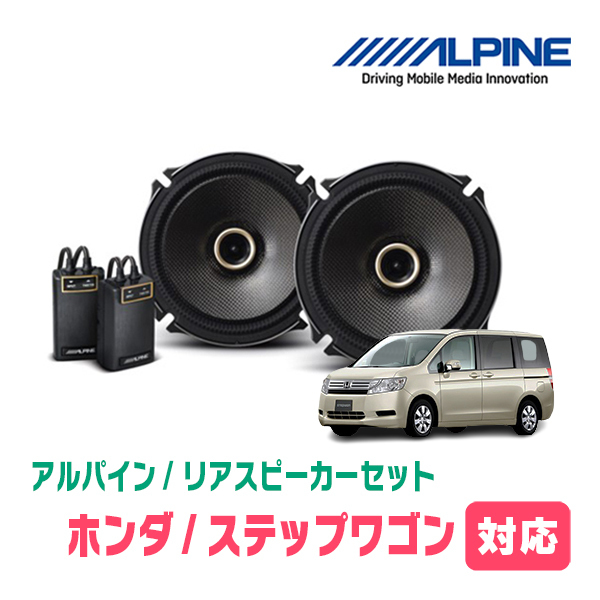 ステップワゴン(RK系・H21/10～H27/4)用　リア/スピーカーセット　アルパイン / X-171C + KTX-H173B　(17cm/高音質モデル)