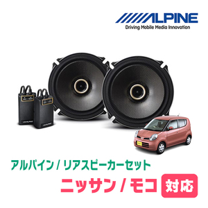 モコ(H14/4～H28/5)用　リア/スピーカーセット　アルパイン / X-171C + KTX-N172B　(17cm/高音質モデル)