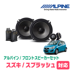 スプラッシュ(H20/10～H26/1)用　フロント/スピーカーセット　アルパイン / X-171S + KTX-N172B　(17cm/高音質モデル)