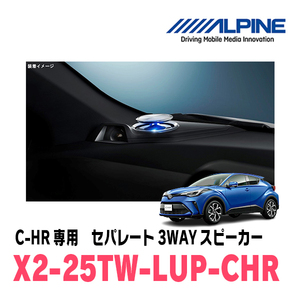 C-HR(H28/12～R1/10)専用　ALPINE / X2-25TW-LUP-CHR　リフトアップ3Wayスピーカー　アルパイン正規販売店