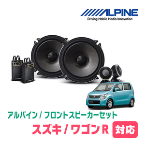 ワゴンR(MH23S・H20/9～H24/9)用　フロント/スピーカーセット　アルパイン / X-171S + KTX-N172B　(17cm/高音質モデル)