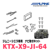 ジムニーシエラ(JB74W・H30/7～現在)用　アルパイン/KTX-X9-JI-64　9型カーナビ取付キット_画像1