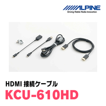 アルパイン / KCU-610HD　HDMI接続ケーブル　[ALPINE正規販売店・デイパークス]_画像2