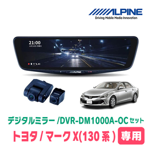 マークX(130系・H21/10～R1/12)専用　アルパイン / DVR-DM1000A-OC+KTX-M01-A1　ドラレコ搭載10型デジタルミラーセット