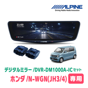 N-WGN(JH3/4系・R1/8～現在)専用　アルパイン / DVR-DM1000A-IC+KTX-M01-NB-34　ドラレコ搭載10型デジタルミラーセット