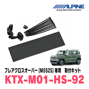 フレアクロスオーバー(MS52S・R2/1～現在)専用　アルパイン / KTX-M01-HS-92　デジタルミラー取付キット　ALPINE正規販売店