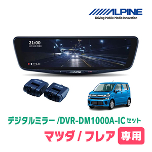 フレア(MJ55S・H29/3～現在)専用　アルパイン / DVR-DM1000A-IC+KTX-M01-WR-95　ドラレコ搭載10型デジタルミラーセット