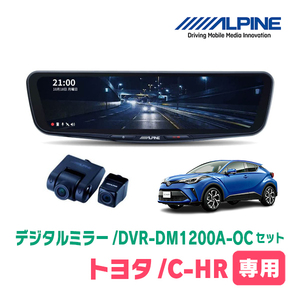 C-HR(H28/12～現在)専用　アルパイン / DVR-DM1200A-OC+KTX-M01-A1L　ドラレコ搭載12型デジタルミラーセット