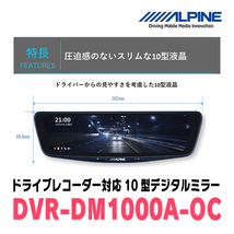 アルファード(20系・H20/5～H27/1)専用　アルパイン / DVR-DM1000A-OC+KTX-M01-A1　ドラレコ搭載10型デジタルミラーセット_画像3