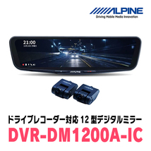 フォレスター(SJ系・H24/11～H30/7)専用　アルパイン / DVR-DM1200A-IC+KTX-M01-FO-SJ　ドラレコ搭載12型デジタルミラーセット_画像2